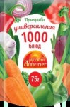 Приправа, Русский Аппетит 75 г универсальная 1000 блюд